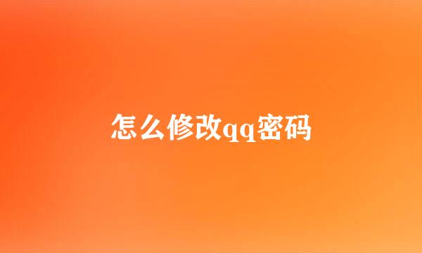 怎么修改qq密码