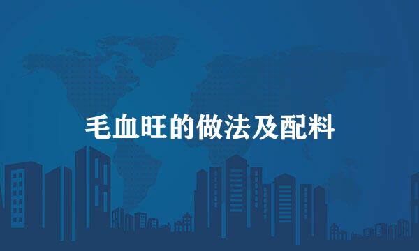 毛血旺的做法及配料