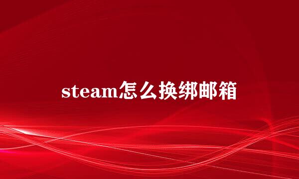 steam怎么换绑邮箱