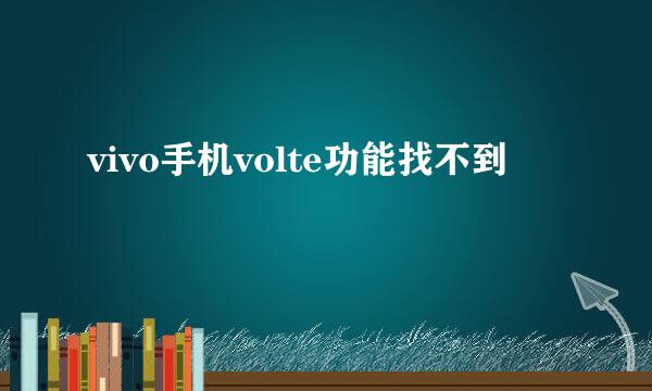 vivo手机volte功能找不到