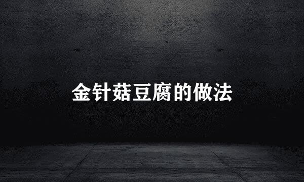 金针菇豆腐的做法