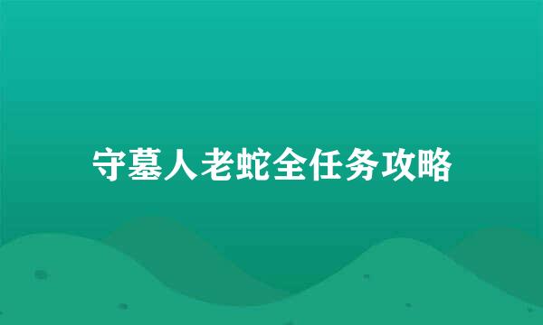 守墓人老蛇全任务攻略