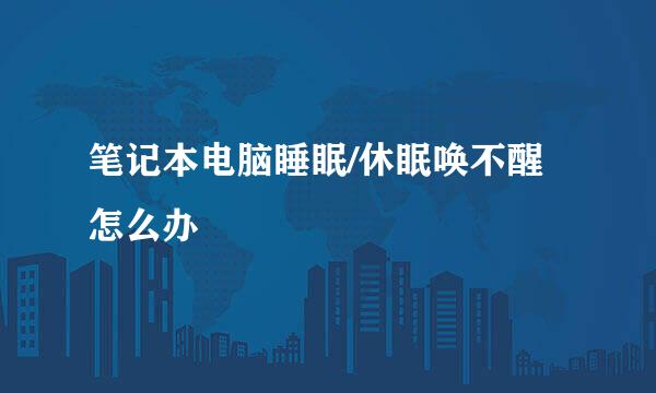 笔记本电脑睡眠/休眠唤不醒怎么办