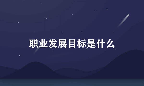 职业发展目标是什么