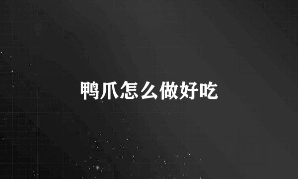 鸭爪怎么做好吃