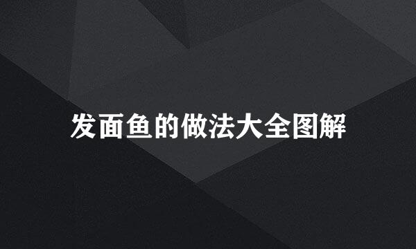 发面鱼的做法大全图解
