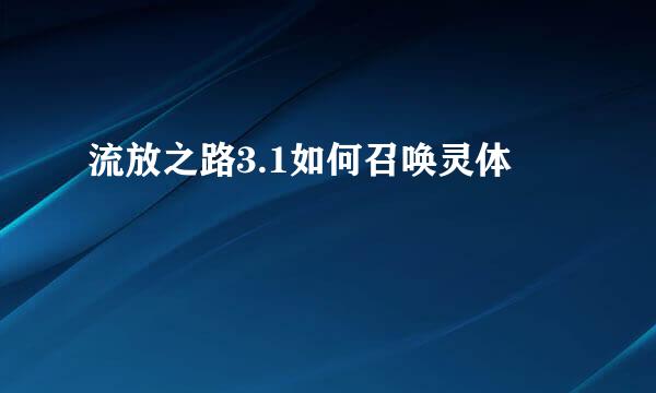流放之路3.1如何召唤灵体