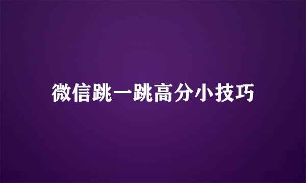 微信跳一跳高分小技巧