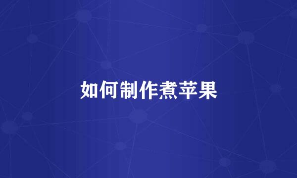 如何制作煮苹果