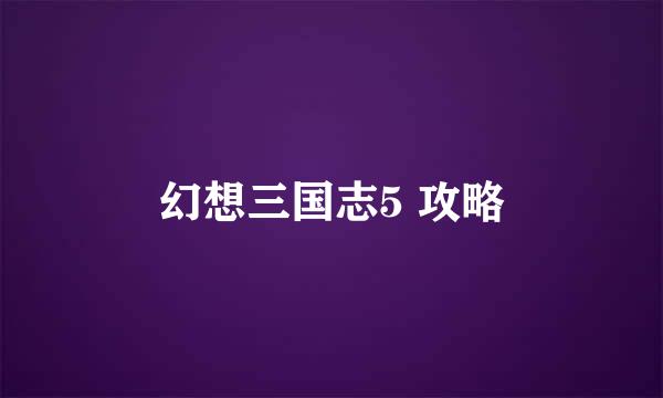 幻想三国志5 攻略