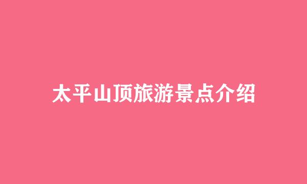 太平山顶旅游景点介绍