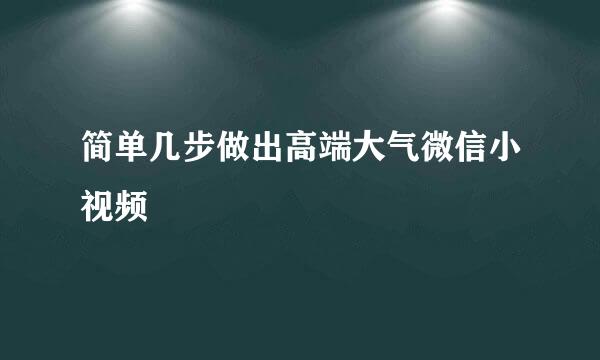 简单几步做出高端大气微信小视频
