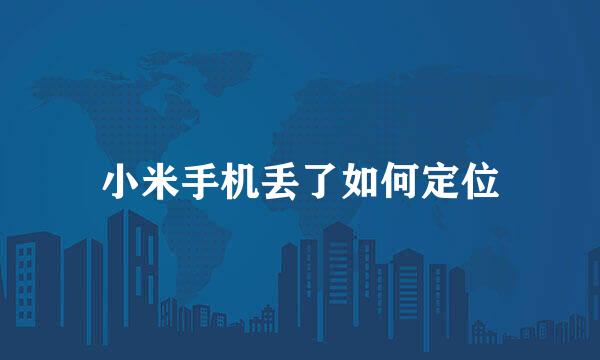 小米手机丢了如何定位