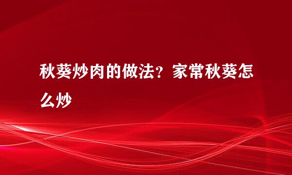 秋葵炒肉的做法？家常秋葵怎么炒