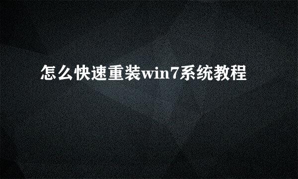 怎么快速重装win7系统教程