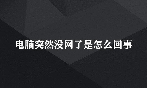 电脑突然没网了是怎么回事