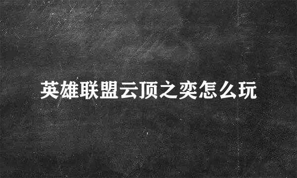 英雄联盟云顶之奕怎么玩