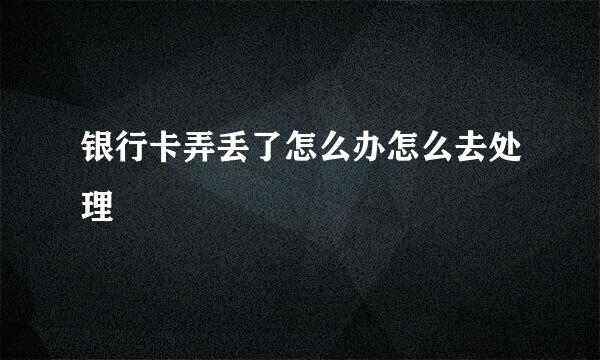 银行卡弄丢了怎么办怎么去处理