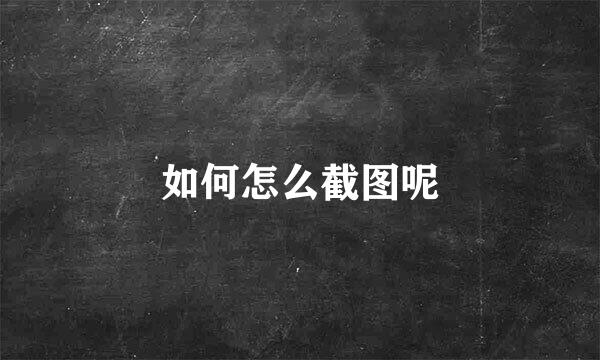如何怎么截图呢
