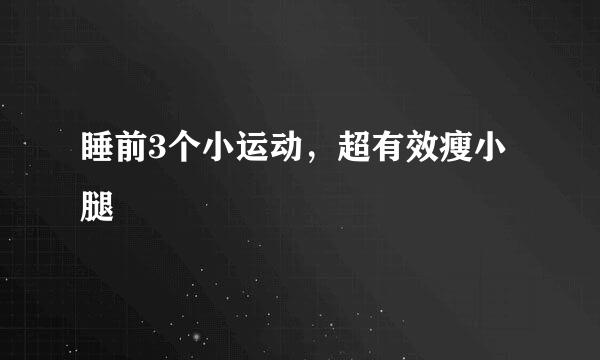 睡前3个小运动，超有效瘦小腿