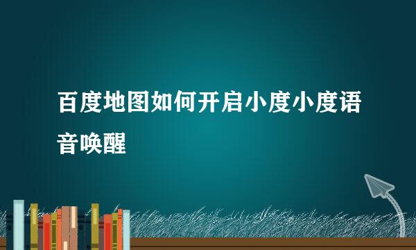 百度地图如何开启小度小度语音唤醒