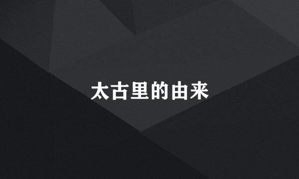 太古里的由来