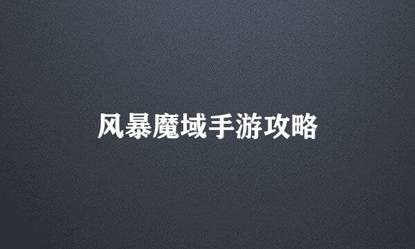 风暴魔域手游攻略