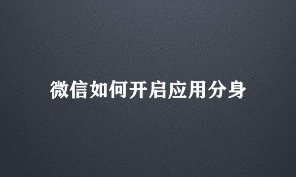 微信如何开启应用分身
