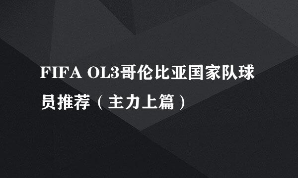 FIFA OL3哥伦比亚国家队球员推荐（主力上篇）