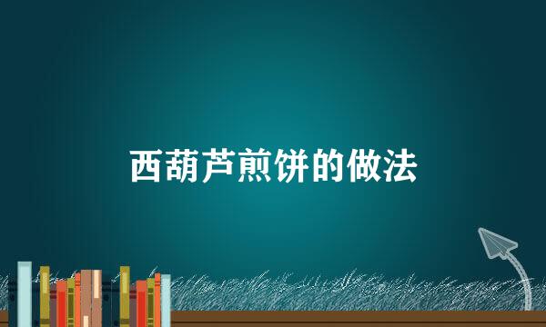 西葫芦煎饼的做法