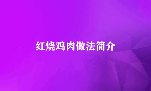红烧鸡肉做法简介