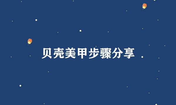 贝壳美甲步骤分享