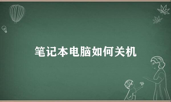 笔记本电脑如何关机