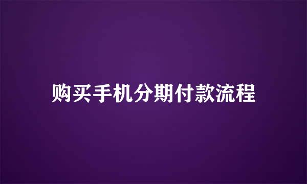 购买手机分期付款流程