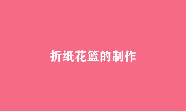 折纸花篮的制作