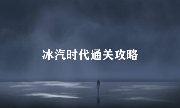 冰汽时代通关攻略