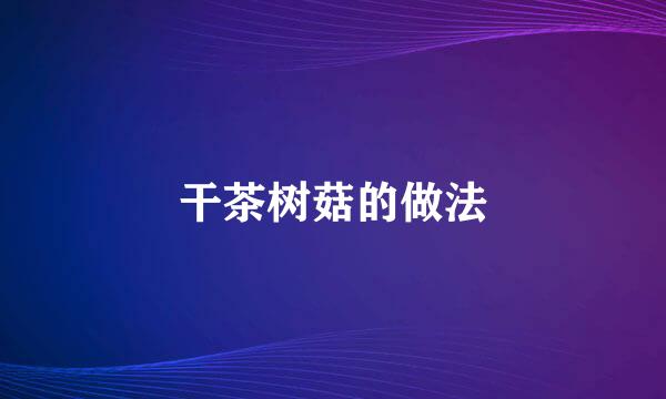 干茶树菇的做法