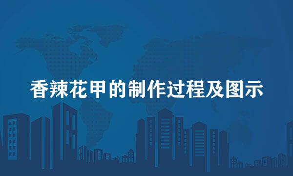香辣花甲的制作过程及图示