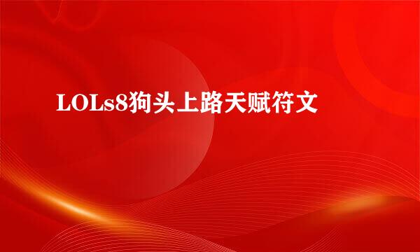 LOLs8狗头上路天赋符文