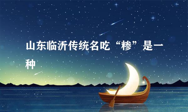 山东临沂传统名吃“糁”是一种