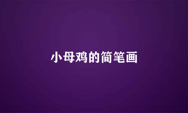 小母鸡的简笔画
