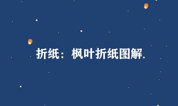 折纸：枫叶折纸图解