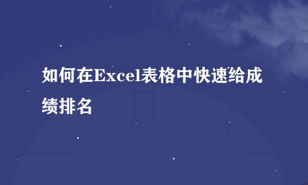 如何在Excel表格中快速给成绩排名