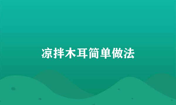 凉拌木耳简单做法
