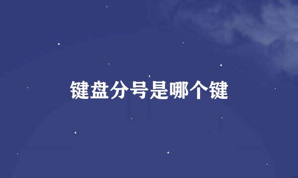 键盘分号是哪个键