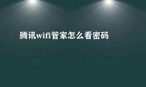 腾讯wifi管家怎么看密码