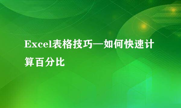 Excel表格技巧—如何快速计算百分比