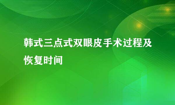 韩式三点式双眼皮手术过程及恢复时间