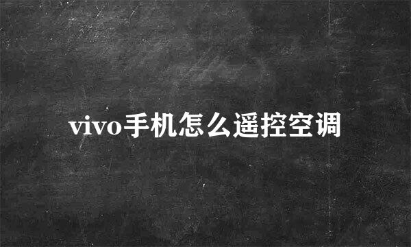 vivo手机怎么遥控空调