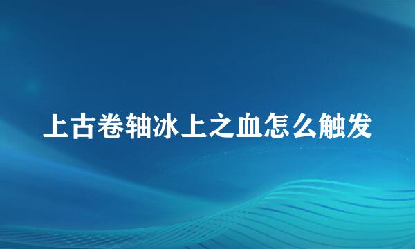 上古卷轴冰上之血怎么触发